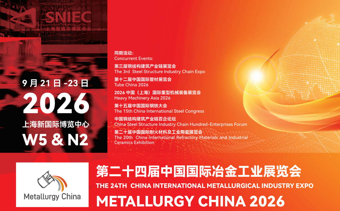 第二十四届中国国际冶金工业展览会
