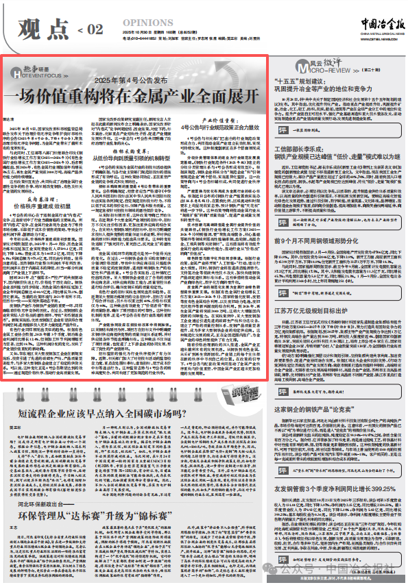2025年第4号公告发布，一场价值重构将在金属产业全面展开