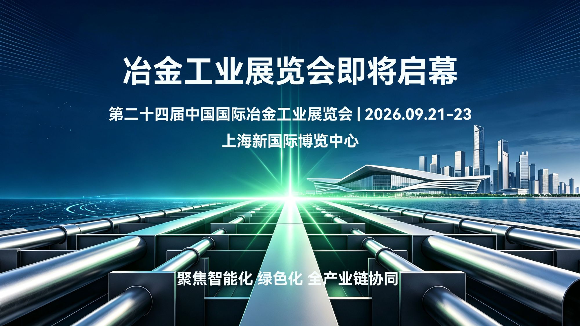 第二十四届中国国际冶金工业展览会将于9月在上海盛大启幕